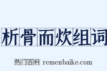 析骨而炊组词是什么意思的图片